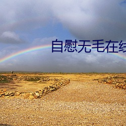 自慰無毛在線