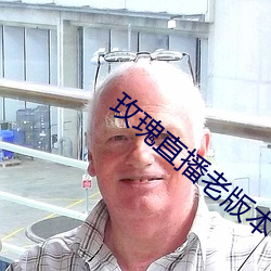 玫瑰直播老版本下載