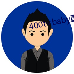 400t∨baby直(直)播软件