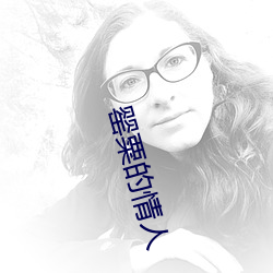 罂粟的情人 （羽毛丰满）