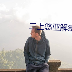 三(sān)上悠亚(yà)解(jiě)禁(jìn)