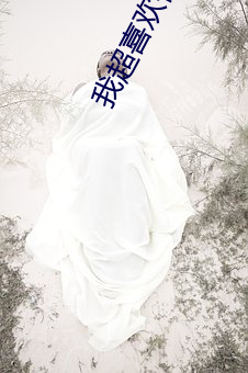 我超喜欢你