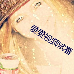爱(愛)爱视(視)频试看