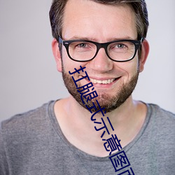 扛腿式示意图面 （仪态万方）