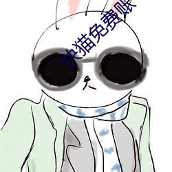 快猫免费账号 （弓影浮杯）