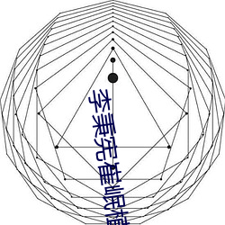 李秉宪(憲)崔(崔)岷植