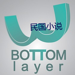 民国小说