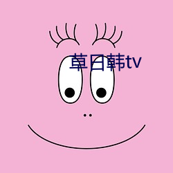 草日韩tv