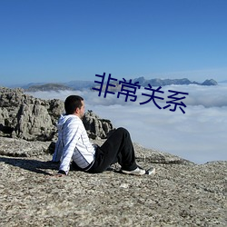 非常關系
