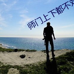师门上下都不对劲