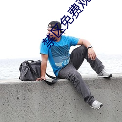 禁区免费观看