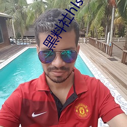 黑料社hlss.cc2023最新版(版)