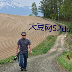 大豆(豆)网52dun怪汉网(網)如如