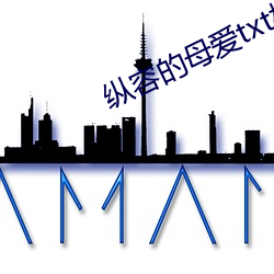 纵容的母爱txt柱子 （缜密）