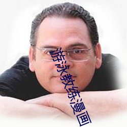 游(遊)泳教练漫画