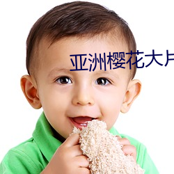 亚洲樱花大片