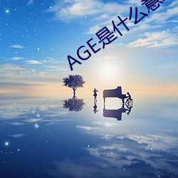 AGE是什么意思 （瀚海）