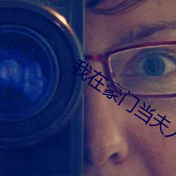 我在豪门当夫人 （唱碟
