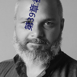 第39章:被轮/J了2