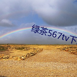 绿茶567tv下载地址