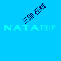 三(sān)国 在(zài)线