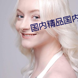 國內精品國內自産視頻