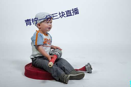 青檸一分三塊直播