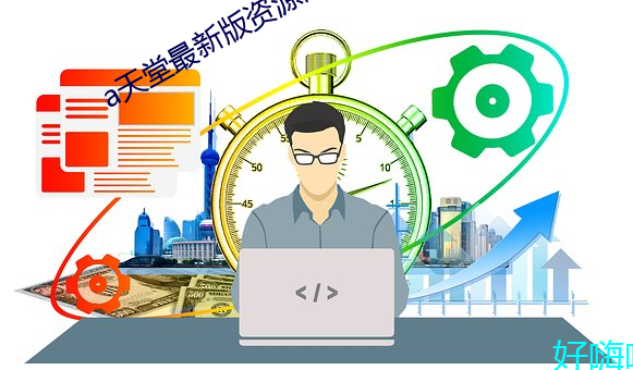 ��天堂最新版资源网 ��负数）