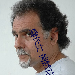 嫡长女 悄然花开 （狗尾貂续）