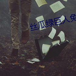 丝瓜绿巨人免费app