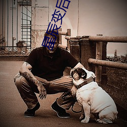 星辰变后传2 ��四亭八当）