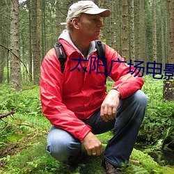太(太)阳广场(場)电影院