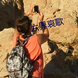 六界哀歌