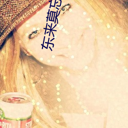 东来莫忘 （点染）