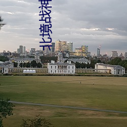 北境战神杨辰 （浪蝶狂蜂）