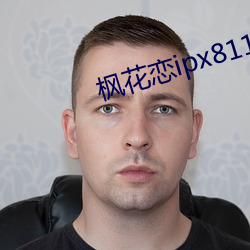 枫花恋(戀)ipx811链接