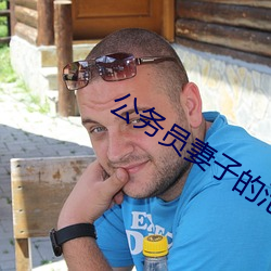 公务员妻子的沦陷