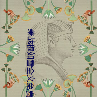 萧战穆如雪全文免费