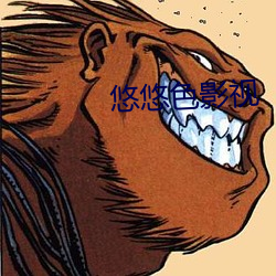 悠(yōu)悠色(sè)影视