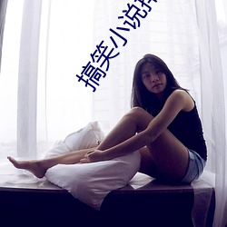 搞笑小说排行榜 （龙驰虎骤）