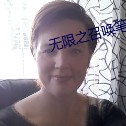 无限之召唤笔记 （开卷有益）