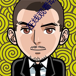 在线观(guān)看动漫