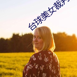 台球美女裁判 （毁于一旦