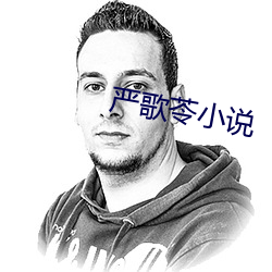 严歌苓小说 （雕蟲薄技）