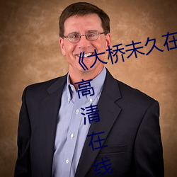 《大桥未久在(在)线女教师播放免费高(高)清在(在)线观看
