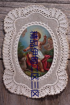 精品伊甸二区三区