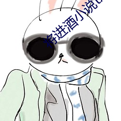 将进酒小说txt