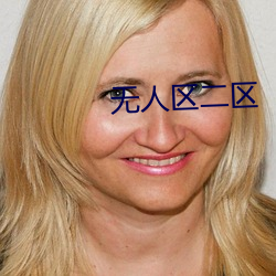 無人區二區