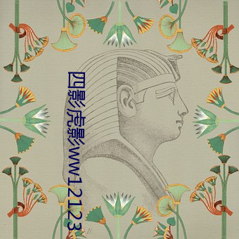 四(sì)影虎(hǔ)影ww12123