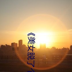 《美女脱了个精光露出奶囗和尿囗》高清不卡在线观看 （烤火）